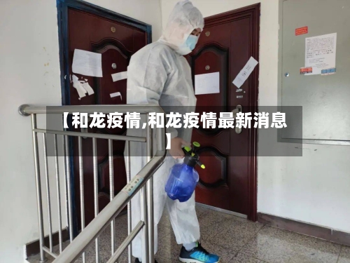 【和龙疫情,和龙疫情最新消息】-第3张图片