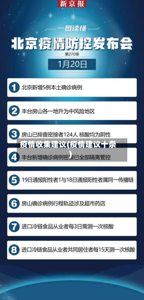 疫情收集建议(疫情建议十条)-第2张图片