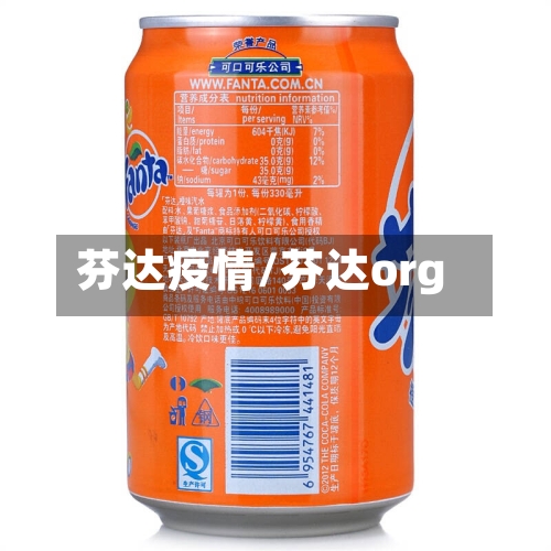 芬达疫情/芬达org-第1张图片