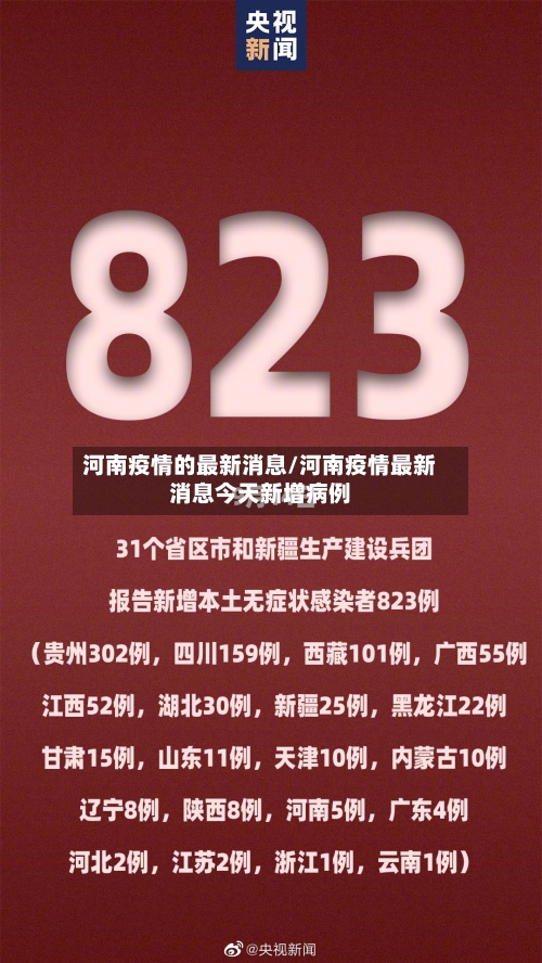 河南疫情的最新消息/河南疫情最新消息今天新增病例-第1张图片