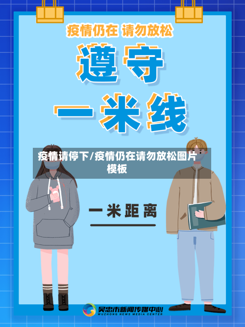 疫情请停下/疫情仍在请勿放松图片模板-第2张图片