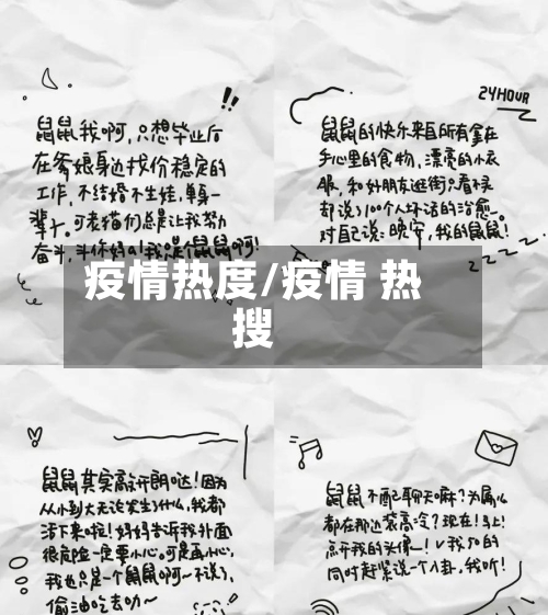 疫情热度/疫情 热搜-第1张图片