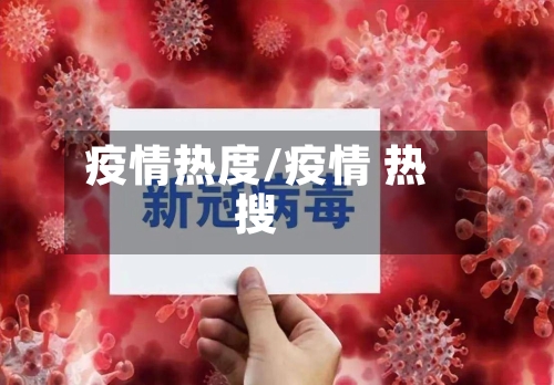 疫情热度/疫情 热搜-第2张图片