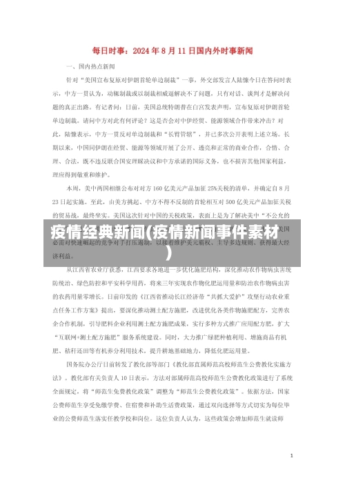 疫情经典新闻(疫情新闻事件素材)-第2张图片