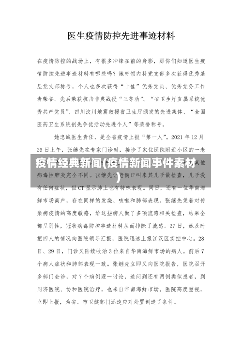 疫情经典新闻(疫情新闻事件素材)-第3张图片