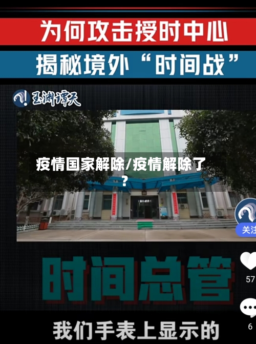 疫情国家解除/疫情解除了?-第1张图片