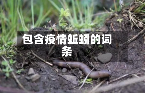 包含疫情蚯蚓的词条-第1张图片