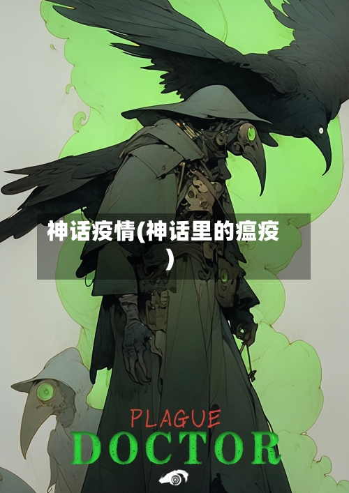 神话疫情(神话里的瘟疫)-第1张图片