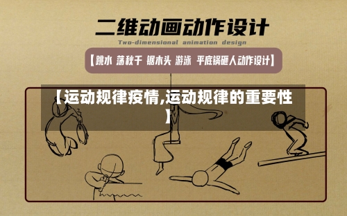 【运动规律疫情,运动规律的重要性】-第2张图片