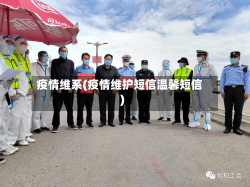 疫情维系(疫情维护短信温馨短信)-第3张图片