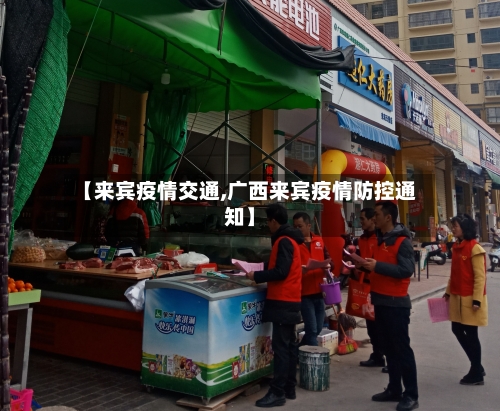 【来宾疫情交通,广西来宾疫情防控通知】-第1张图片
