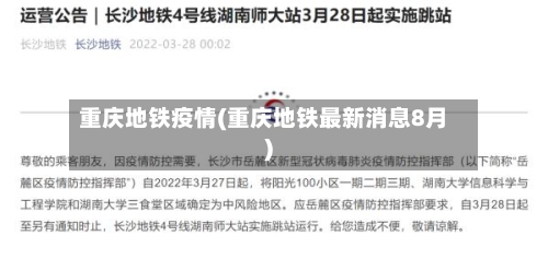 重庆地铁疫情(重庆地铁最新消息8月)-第3张图片