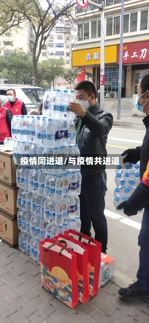 疫情同进退/与疫情共进退-第1张图片