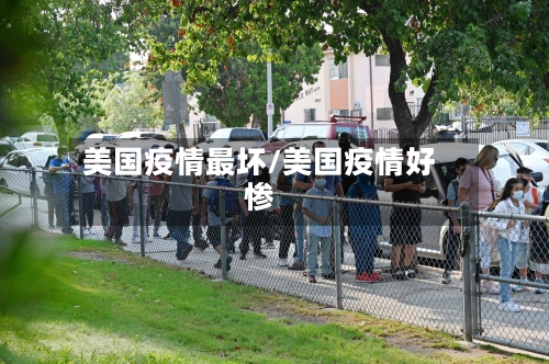 美国疫情最坏/美国疫情好惨-第1张图片