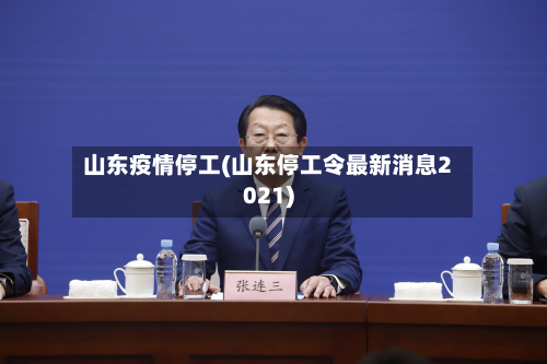 山东疫情停工(山东停工令最新消息2021)-第3张图片