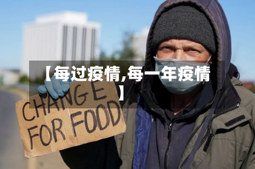 【每过疫情,每一年疫情】-第2张图片