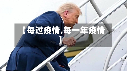 【每过疫情,每一年疫情】-第3张图片