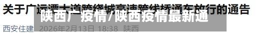 陕西广疫情/陕西疫情最新通告-第2张图片