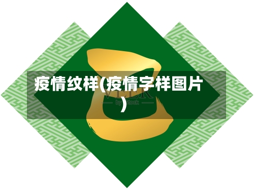 疫情纹样(疫情字样图片)-第1张图片