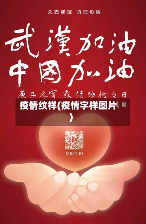 疫情纹样(疫情字样图片)-第3张图片