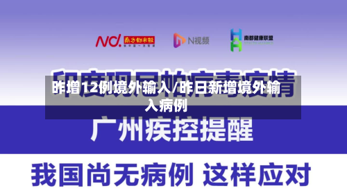 昨增12例境外输入/昨日新增境外输入病例-第1张图片