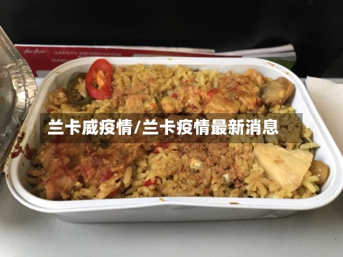 兰卡威疫情/兰卡疫情最新消息-第3张图片