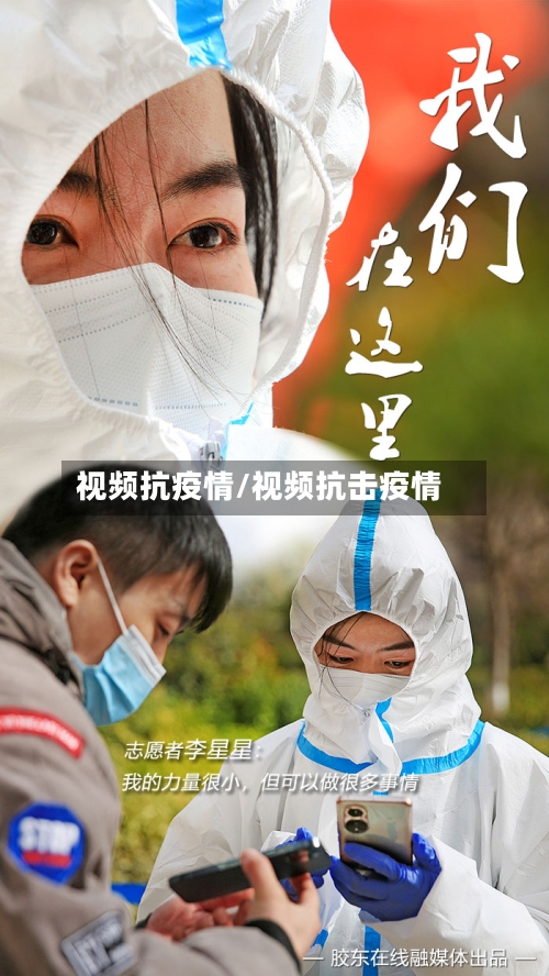 视频抗疫情/视频抗击疫情-第1张图片