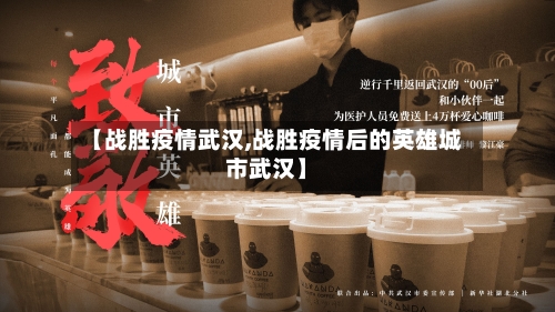 【战胜疫情武汉,战胜疫情后的英雄城市武汉】-第1张图片