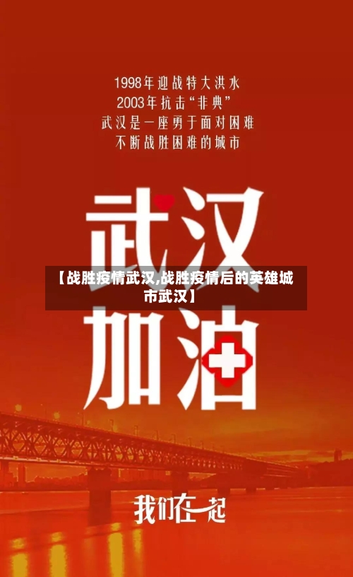 【战胜疫情武汉,战胜疫情后的英雄城市武汉】-第3张图片