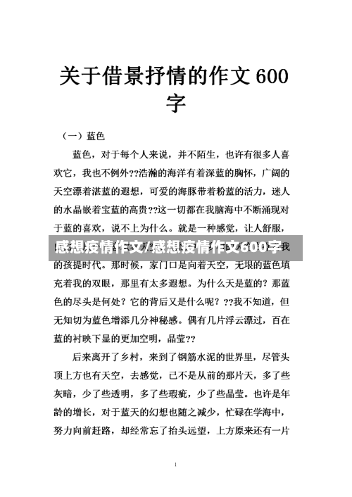感想疫情作文/感想疫情作文600字-第1张图片