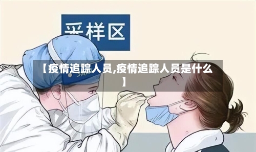 【疫情追踪人员,疫情追踪人员是什么】-第3张图片