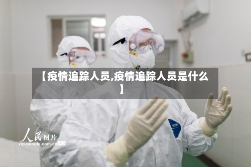 【疫情追踪人员,疫情追踪人员是什么】-第2张图片