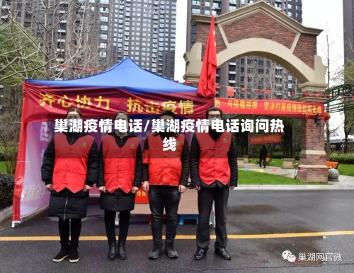 巢湖疫情电话/巢湖疫情电话询问热线-第2张图片