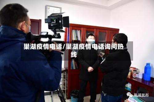 巢湖疫情电话/巢湖疫情电话询问热线-第1张图片
