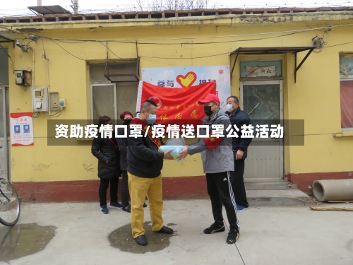 资助疫情口罩/疫情送口罩公益活动-第3张图片
