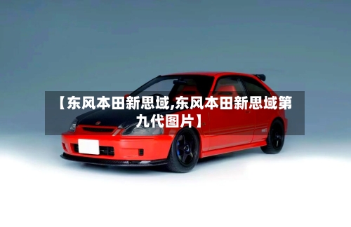 【东风本田新思域,东风本田新思域第九代图片】-第2张图片