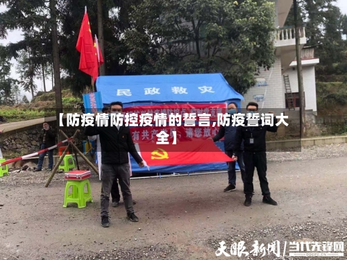 【防疫情防控疫情的誓言,防疫誓词大全】-第2张图片