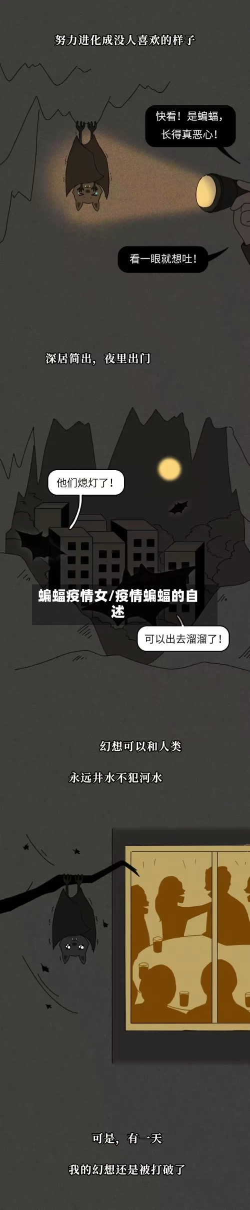 蝙蝠疫情女/疫情蝙蝠的自述-第1张图片