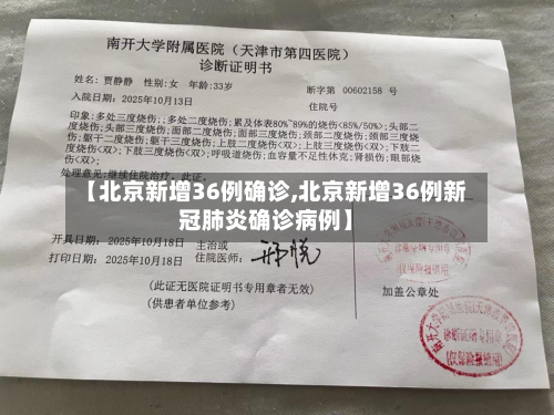 【北京新增36例确诊,北京新增36例新冠肺炎确诊病例】-第1张图片