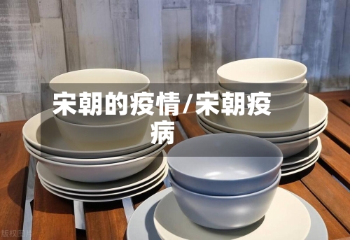 宋朝的疫情/宋朝疫病-第2张图片