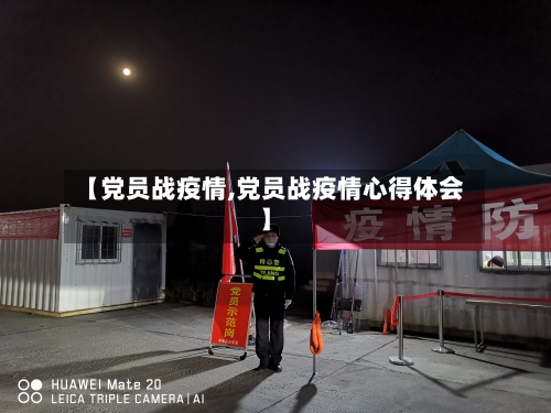 【党员战疫情,党员战疫情心得体会】-第1张图片