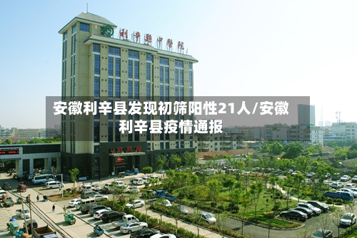 安徽利辛县发现初筛阳性21人/安徽利辛县疫情通报-第3张图片