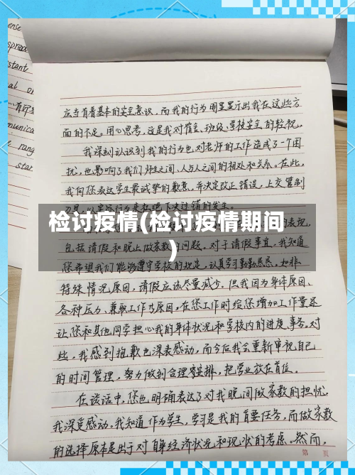 检讨疫情(检讨疫情期间)-第1张图片