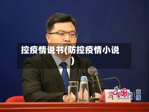 控疫情说书(防控疫情小说)-第2张图片