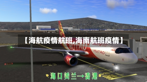 【海航疫情航班,海南航班疫情】-第1张图片