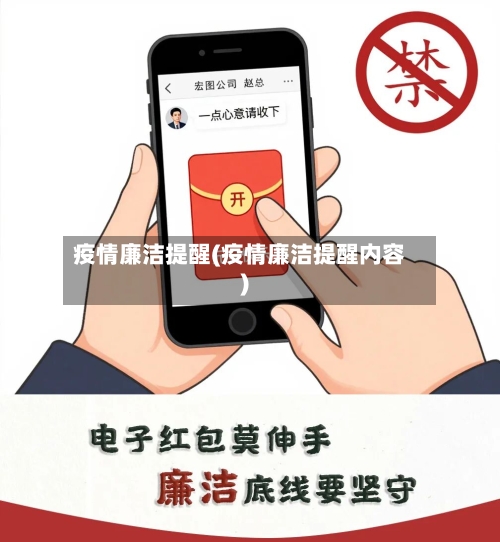 疫情廉洁提醒(疫情廉洁提醒内容)-第1张图片