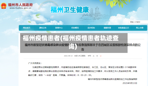 福州疫情患者(福州疫情患者轨迹查询)-第2张图片