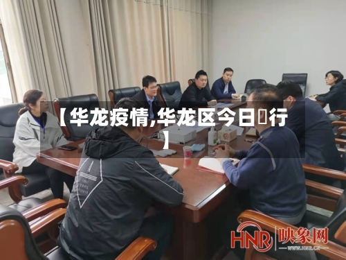 【华龙疫情,华龙区今日隄行】-第1张图片