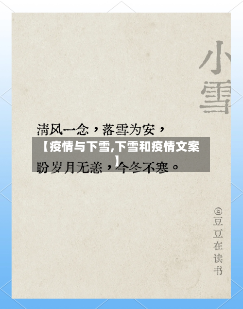 【疫情与下雪,下雪和疫情文案】-第3张图片