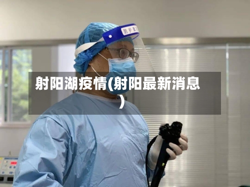 射阳湖疫情(射阳最新消息)-第2张图片